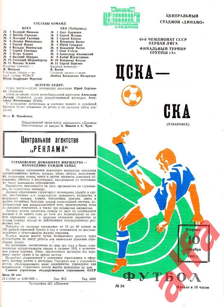 ЦСКА - СКА Хабаровск 10.09.1985.