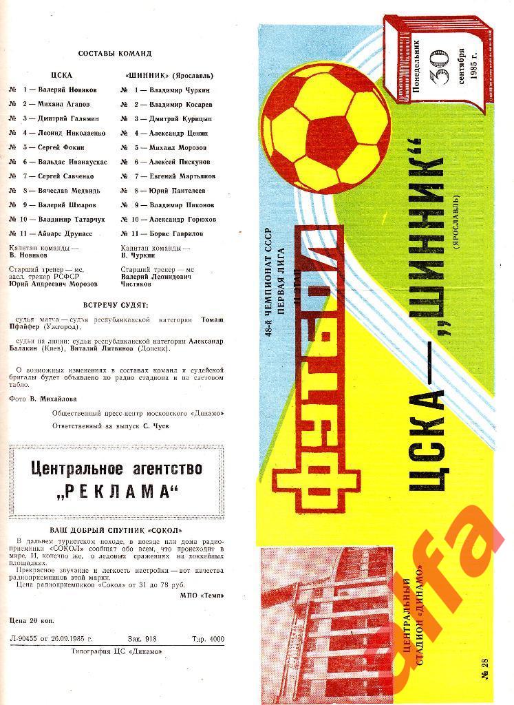 ЦСКА - Шинник Ярославль 30.09.1985.
