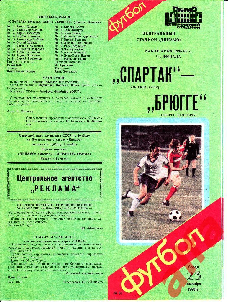 Спартак Москва - Брюгге Бельгия23.10.1985. Кубок УЕФА, 1/16.