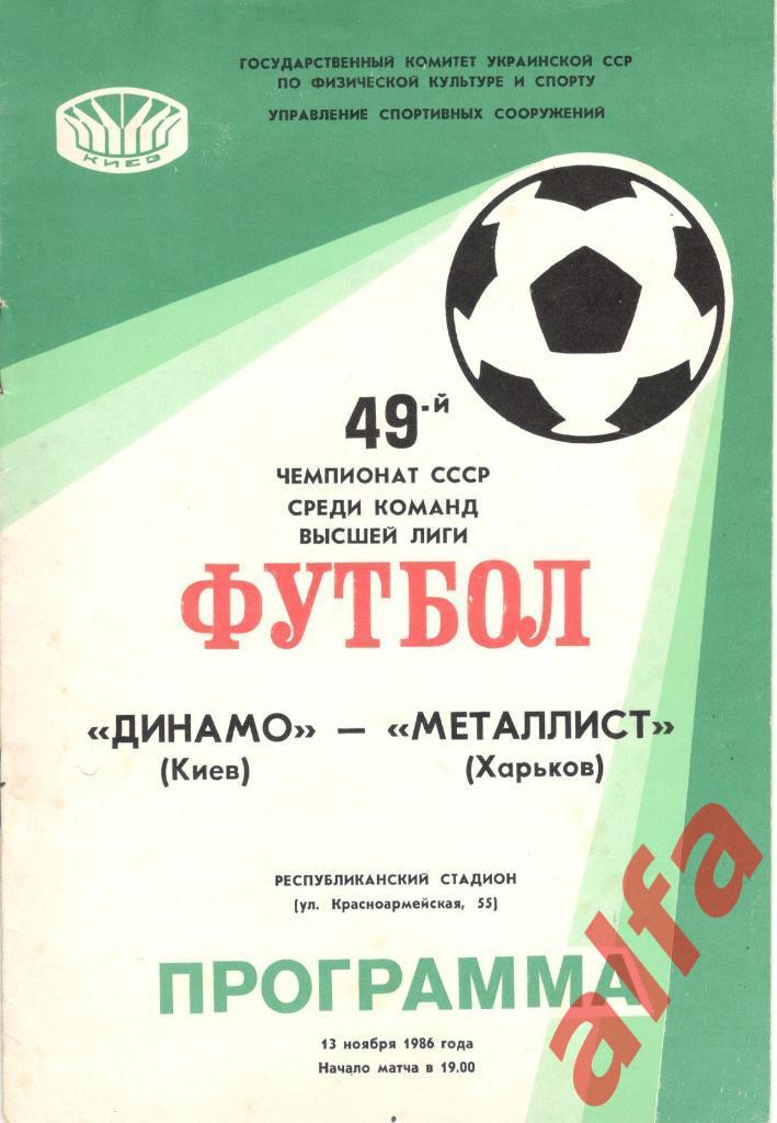 Динамо Киев - Металлист Харьков 13.11.1986