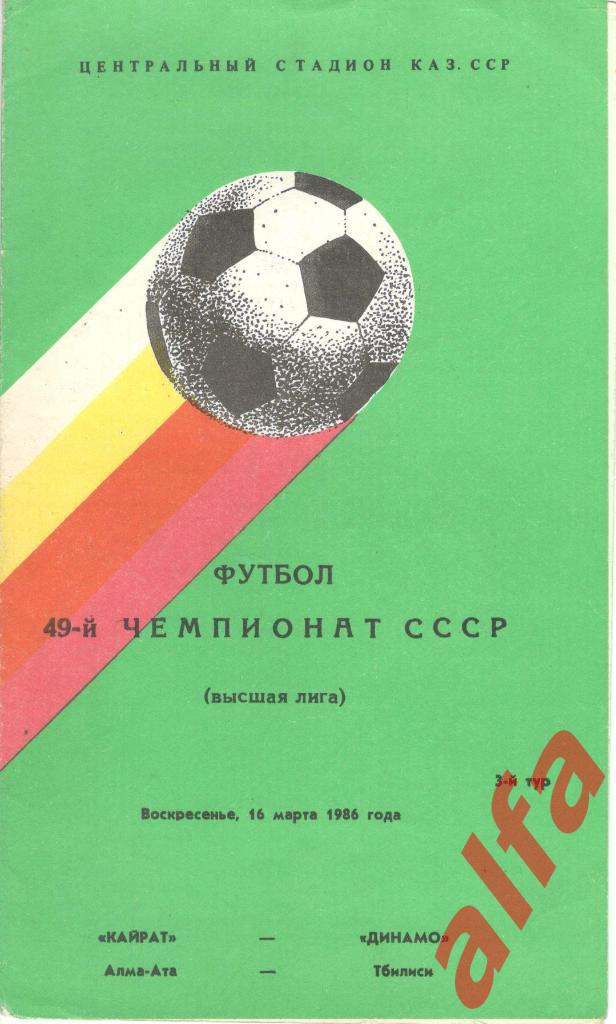 Кайрат Алма-Ата - Динамо Тбилиси 16.03.1986