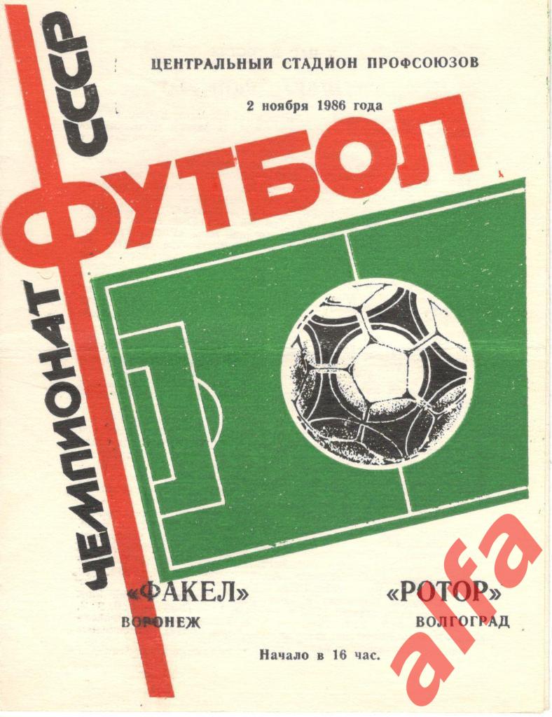 Факел Воронеж - Ротор Волгоград 02.11.1986
