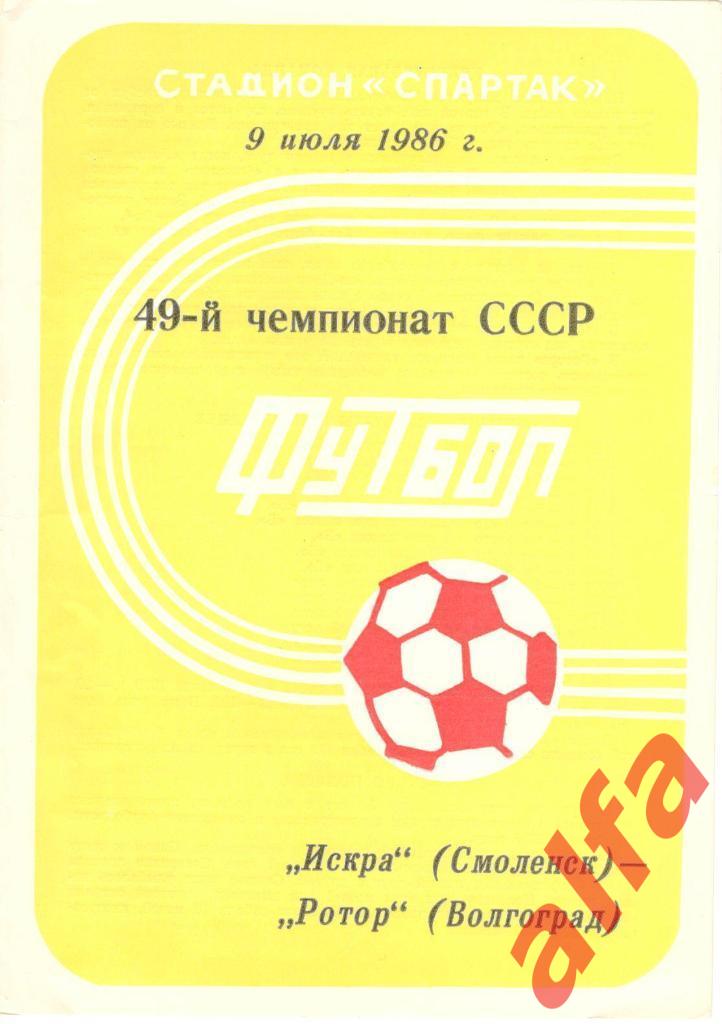Искра Смоленск - Ротор Волгоград 09.07.1986