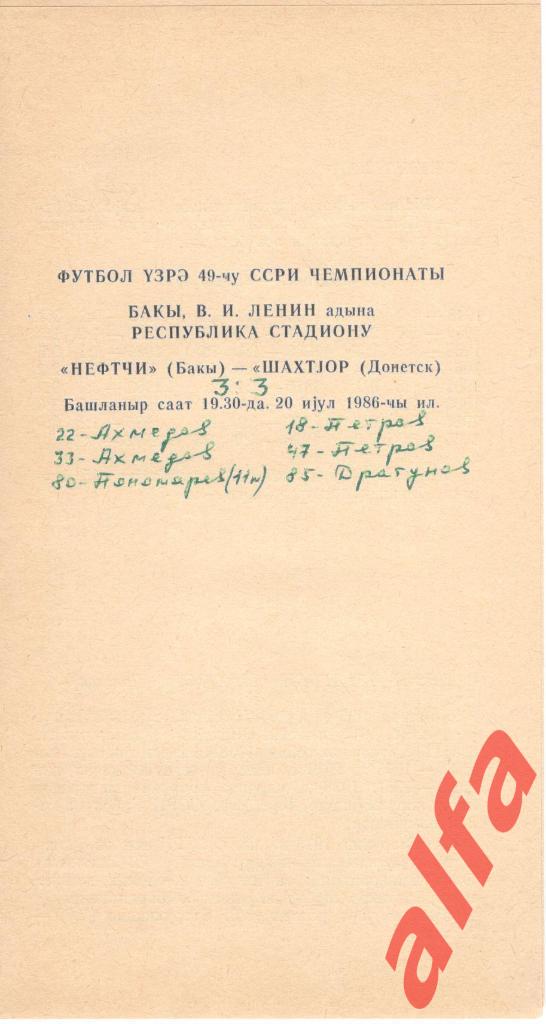 Нефтчи Баку - Шахтер Донецк 20.07.1986