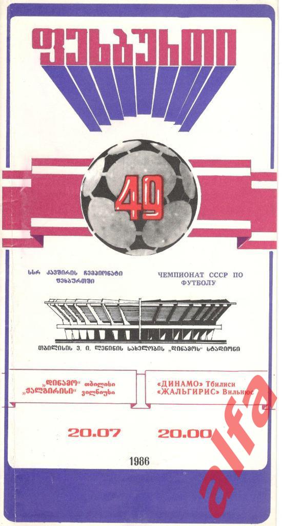 Динамо Тбилиси - Жальгирис Вильнюс 20.07.1986