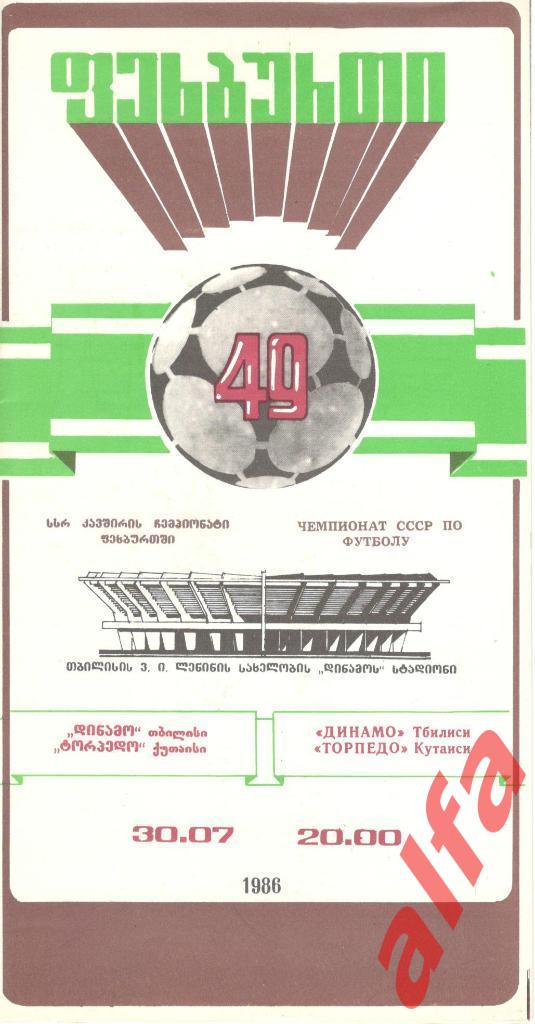Динамо Тбилиси - Торпедо Кутаиси 30.07.1986