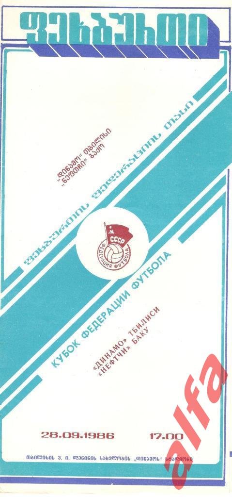 Динамо Тбилиси - Нефтчи Баку 28.09.1986. Кубок Федерации футбола