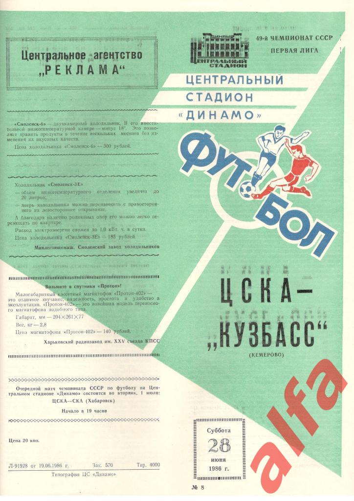 ЦСКА - Кузбасс Кемерово 28.06.1986