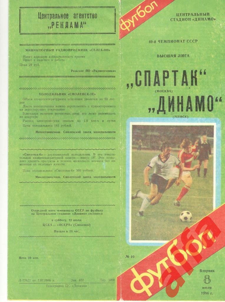 Спартак Москва - Динамо Минск 08.07.1986