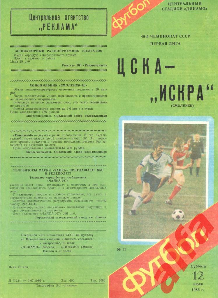 ЦСКА - Искра Смоленск 12.07.1986