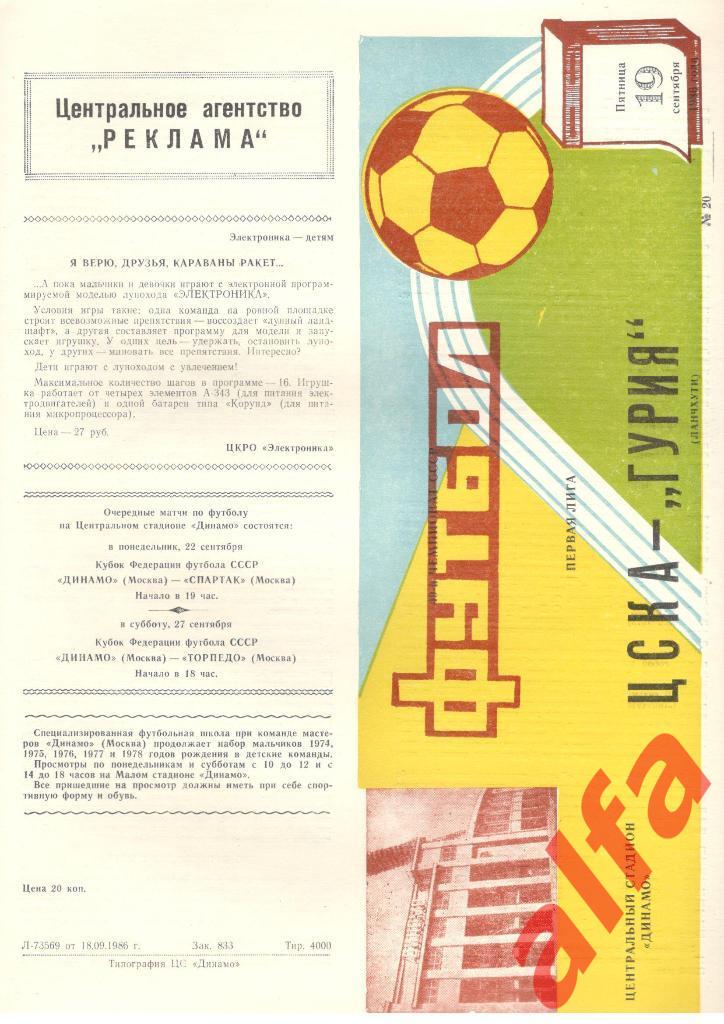 ЦСКА - Гурия Ланчхути 19.09.1986