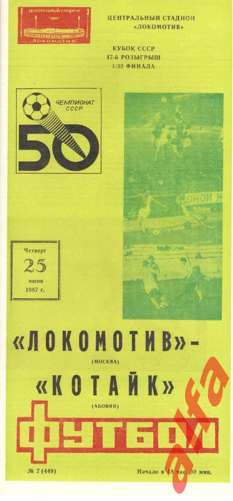 Локомотив Москва - Котайк Абовян 25.06.1987. Кубок СССР. 1/32.