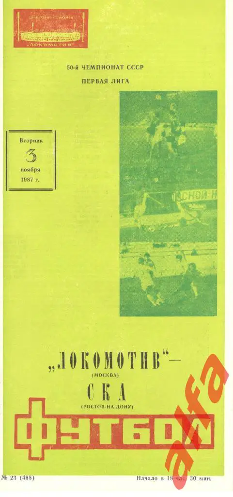 Локомотив Москва - СКА Ростов-на-Дону 03.11.1987