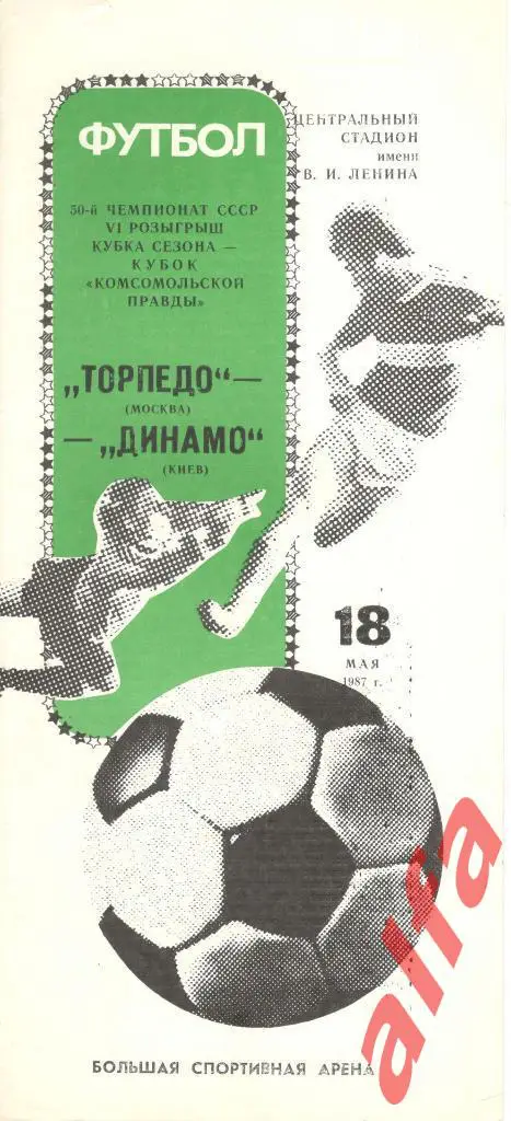 Торпедо Москва - Динамо Киев 18.05.1987. Чемпионат + Кубок сезона