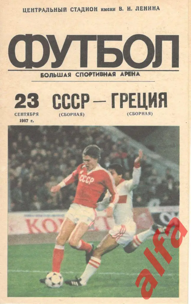 СССР - Греция 23.09.1987. МТВ