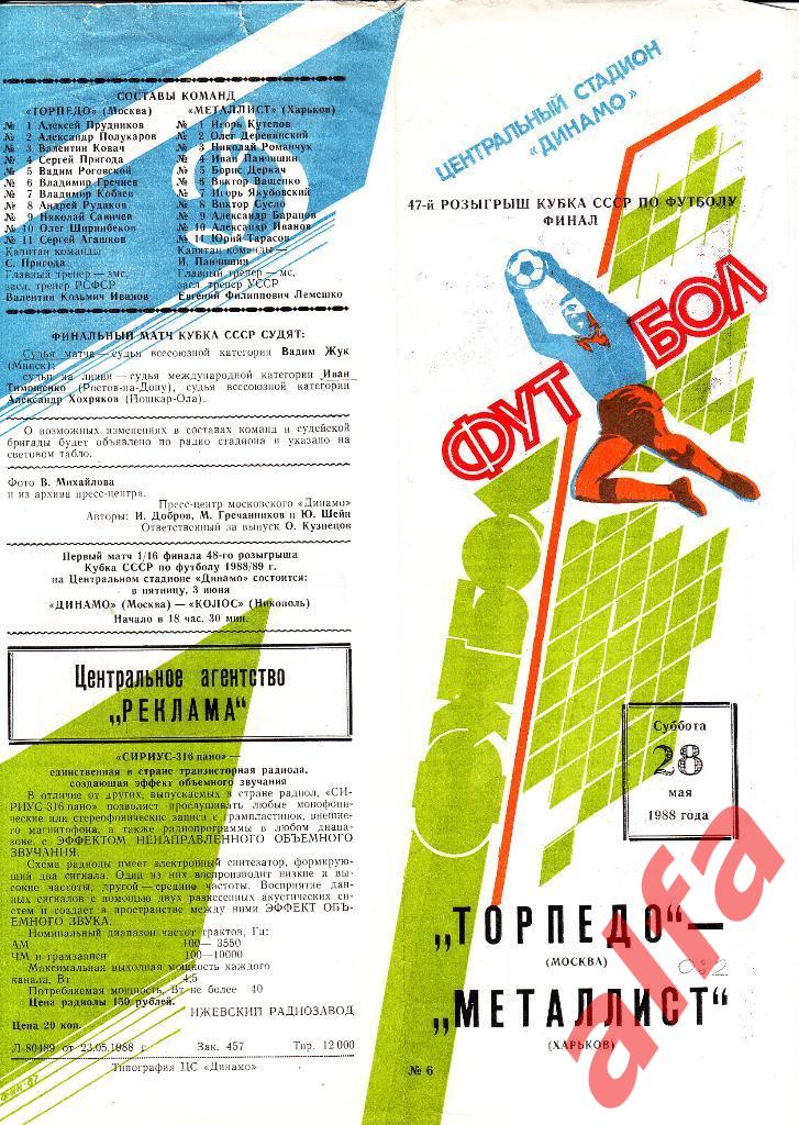 Торпедо Москва - Металлист Харьков 28.05.1988. Кубок СССР. Финал.