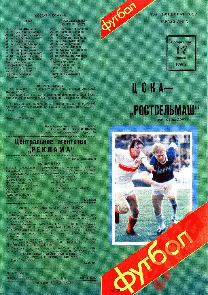 ЦСКА - Ростсельмаш Ростов-на-Дону 17.07.1988.