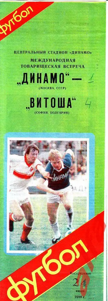 Динамо Москва - ВИтоша София Болшария 24.07.1988. МТВ.
