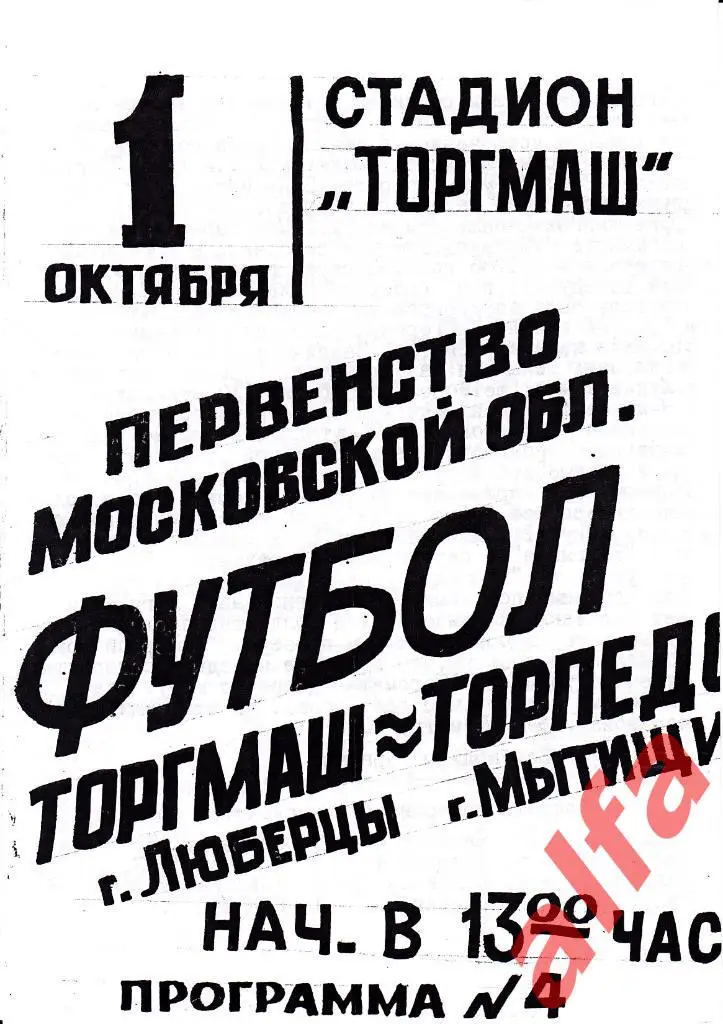 Торгмаш Люберцы - Торпедо Мытищи 01.10.1988. Первенство Московской области.