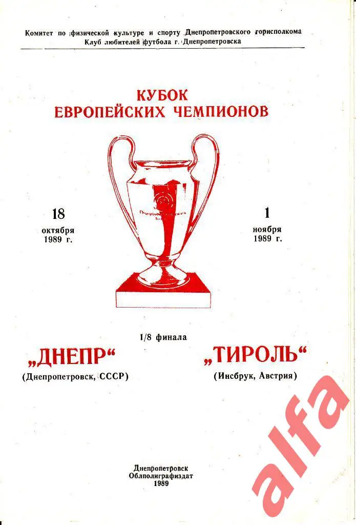 Днепр Днепропетровск - Тироль Инсбрук Австрия 18.10.1989. КЕЧ. 1/8. КЛФ.
