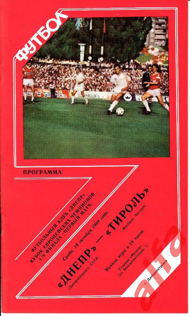 Днепр Днепропетровск - Тироль Инсбрук Австрия 18.10.1989. КЕЧ. 1/8.