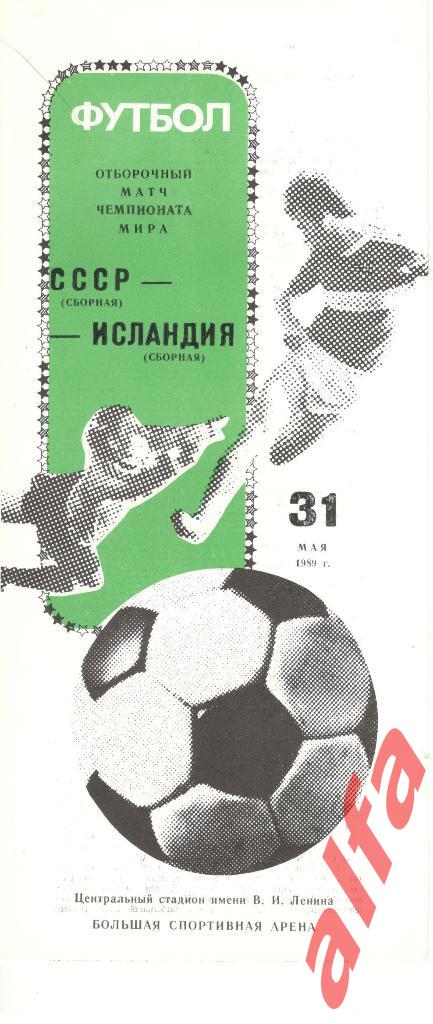 СССР - Исландия 31.05.1989. ЧМ. Отборочный матч.