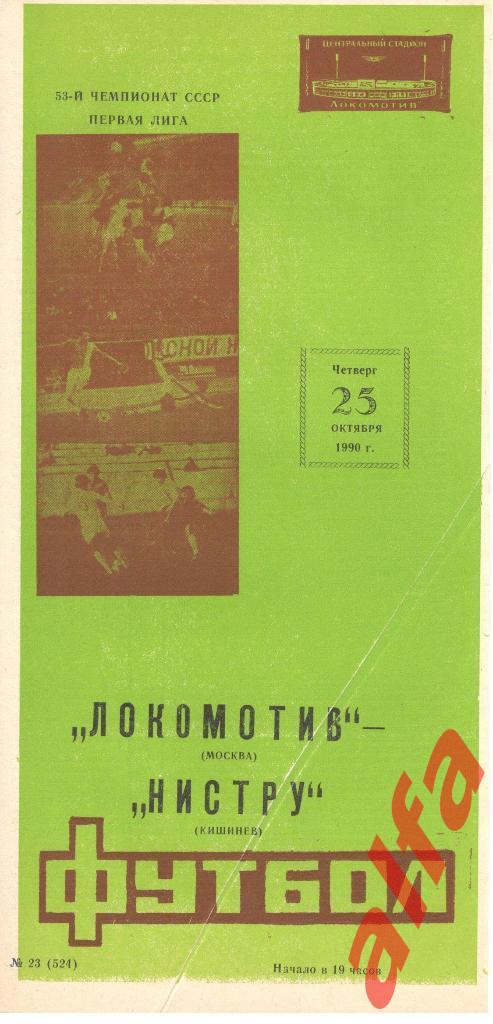 Локомотив Москва - Нистру Кишинев 25.10.1990.