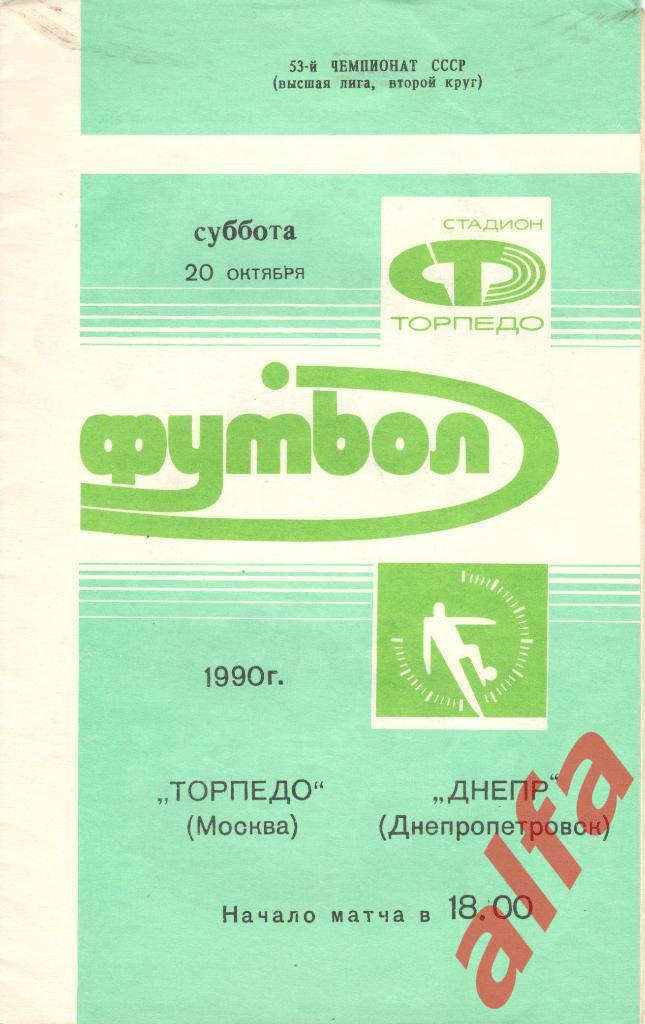 Торпедо Москва - Днепр Днепропетровск 20.10.1990.
