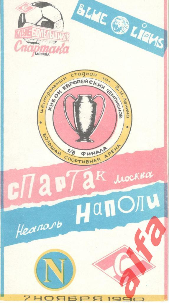 Спартак Москва - Наполи Неаполь Италия 07.11.1990. КЕЧ. 1/8. КБС.