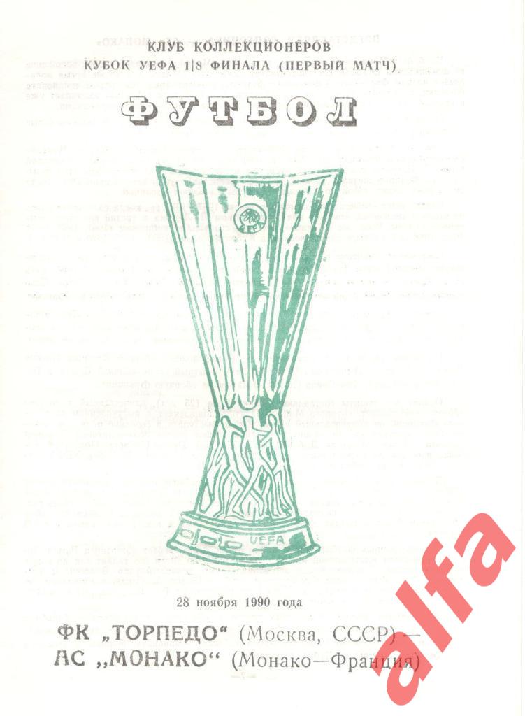 Торпедо Москва - Монако Франция 28.11.90. Кубок УЕФА. 1/8. Авторская.