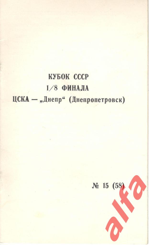 ЦСКА - Днепр Днепропетровск 11.11.90. Кубок СССР. 1/8. КЛС ЦСКА.