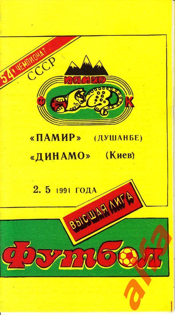 Памир Душанбе - Динамо Киев 02.05.1991. Неофициальная. Варзиш.