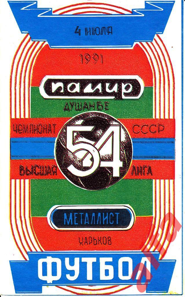 Памир Душанбе - Металлист Харьков 04.07.1991. Неофициальная. Варзиш.