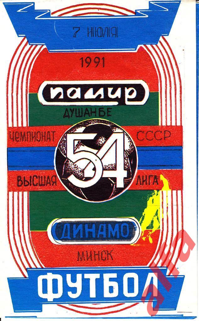 Памир Душанбе - Динамо Минск 07.07.1991. Неофициальная. Варзиш.