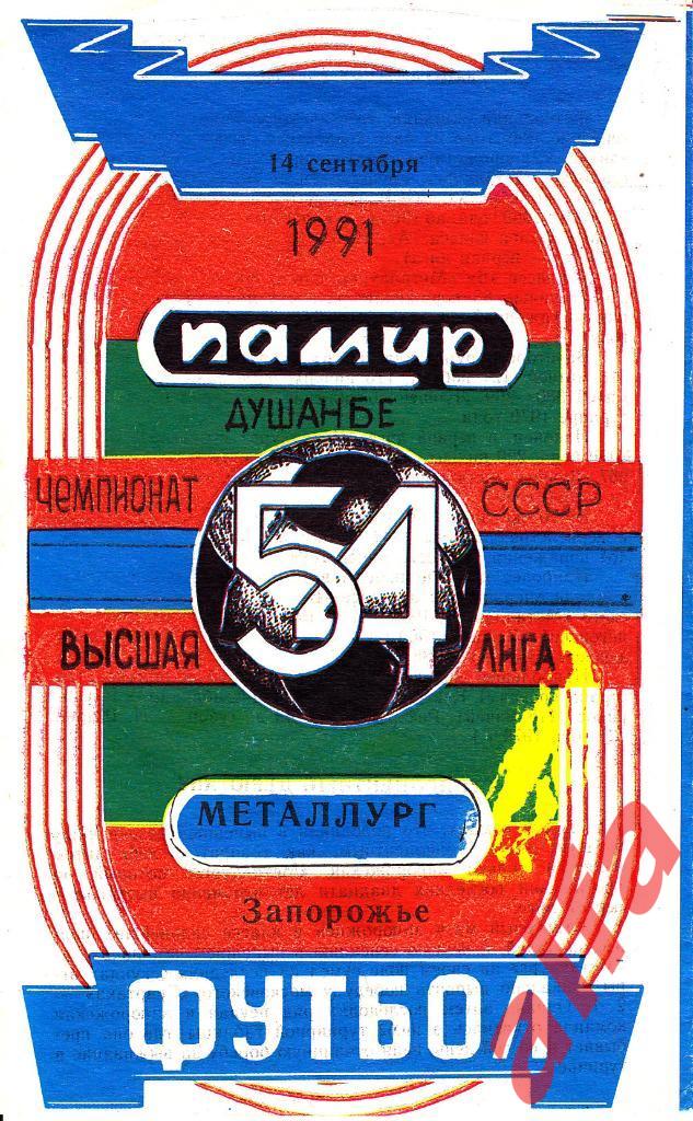 Памир Душанбе - Металлург Запорожье 14.09.1991. Неофициальная. Варзиш.