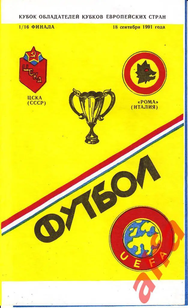 ЦСКА - Рома Италия 18.09.1991. КОК. 1/16. Неофициальная. Душанбе. Варзиш.