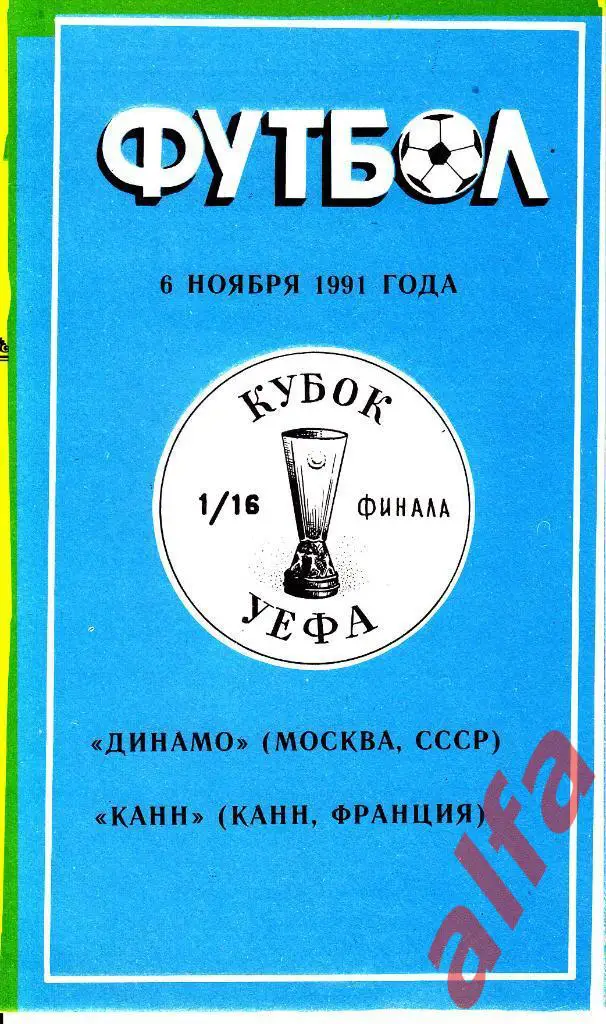 Динамо Москва - Канн Франция 06.11.1991. КУЕФА. 1/16. Неофиц.. Душанбе. Варзиш.