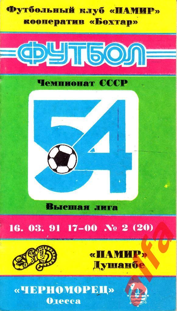 Памир Душанбе -Черноморец Одесса 16.03.1991. Неофициальная. Бохтар.