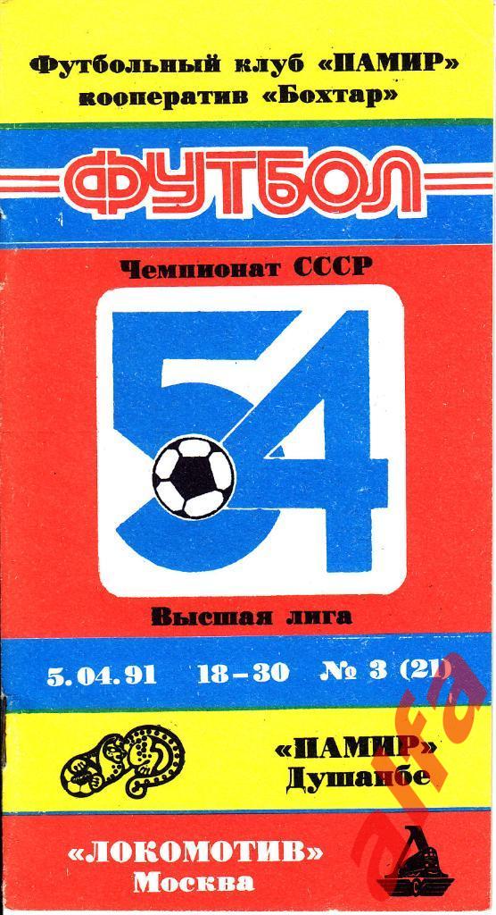 Памир Душанбе - Локомотив Москва 05.04.1991. Неофициальная. Бохтар.