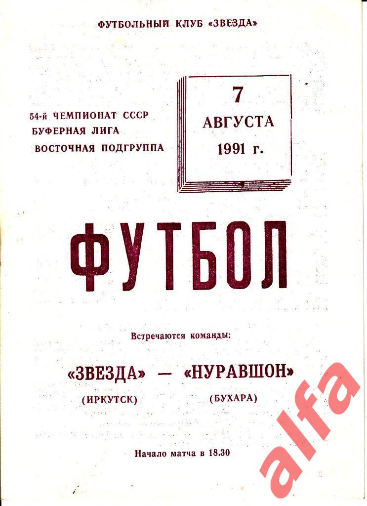 Звезда Иркутск - Нуравшон Бухара 07.08.1991.