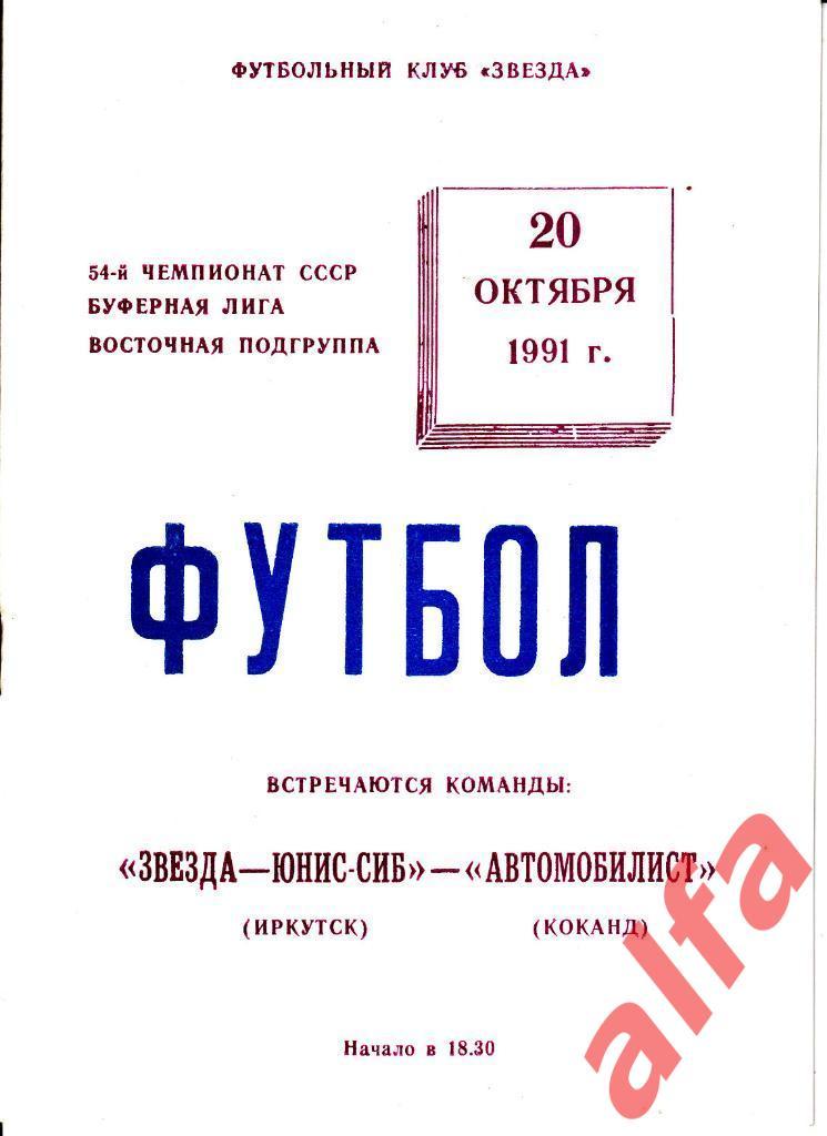 Звезда Иркутск - Автомобилист Коканд 20.10.1991.