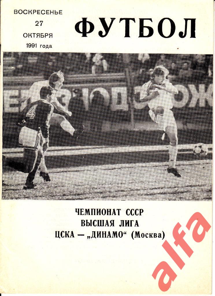 ЦСКА - Динамо Москва 27.10.1991. КЛС ЦСКА