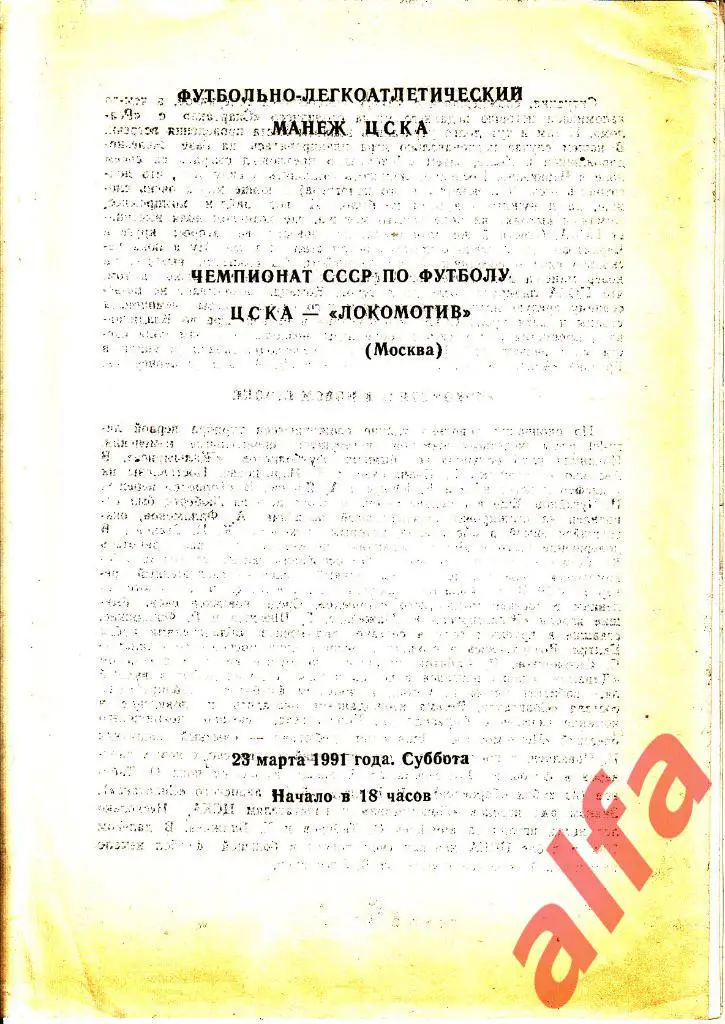 ЦСКА - Локомотив Москва 23.03.1991.