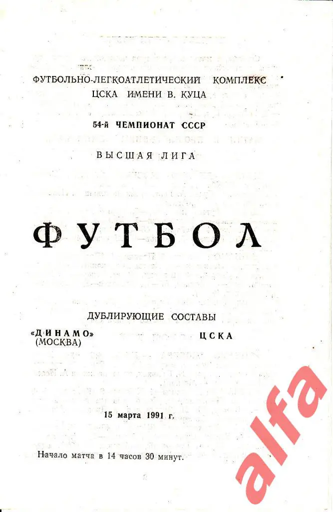 Динамо Москва - ЦСКА 15.03.1991. Дублеры