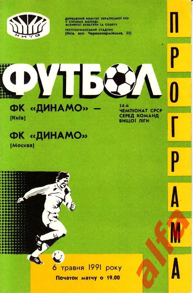 Динамо Киев - Динамо Москва 06.05.1991