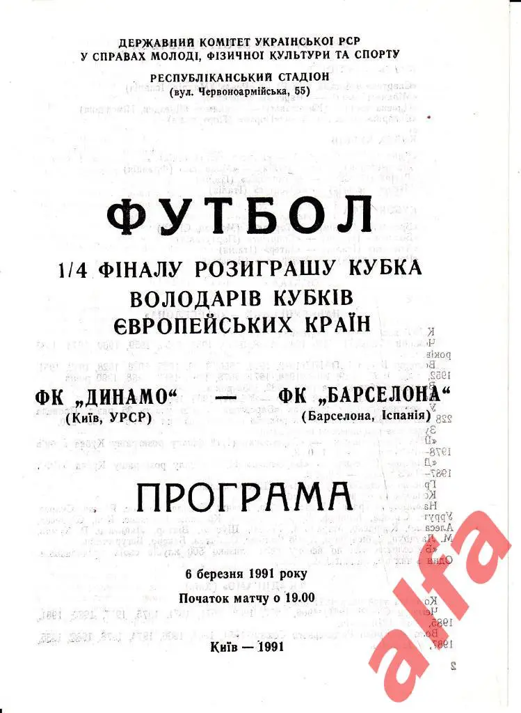 Динамо Киев - Барселона Испания 06.03.1991. КОК. 1/4.