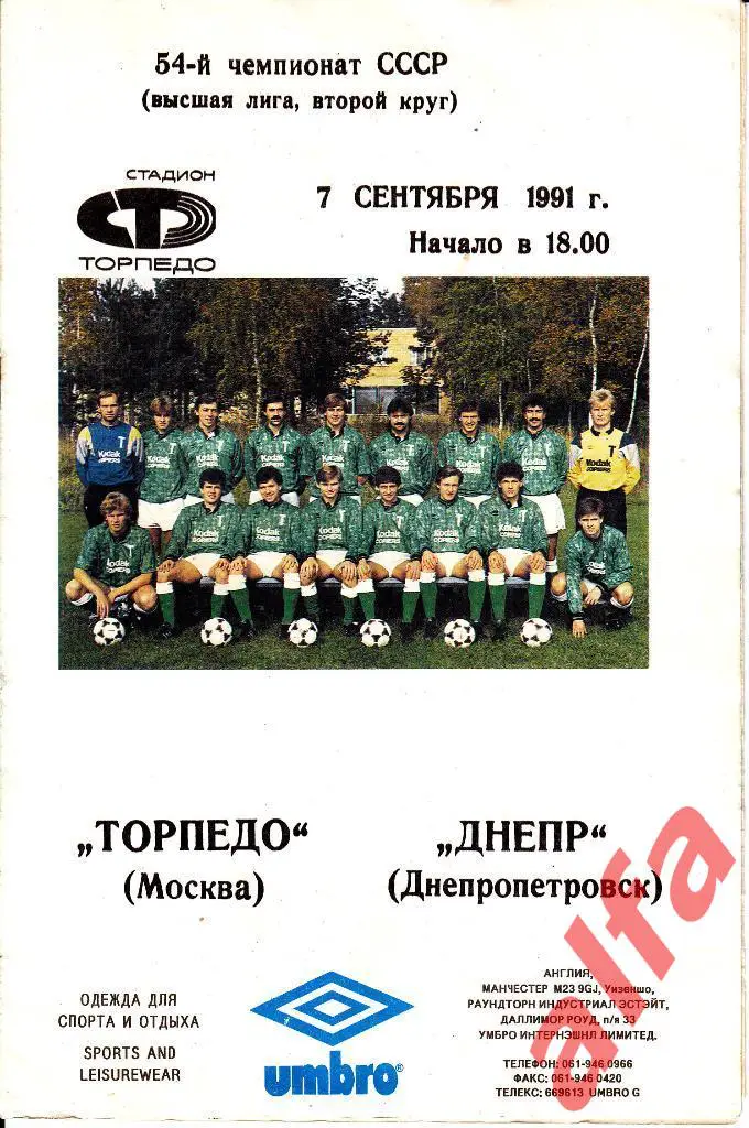 Торпедо Москва - Днепр Днепропетровск 07.09.1991