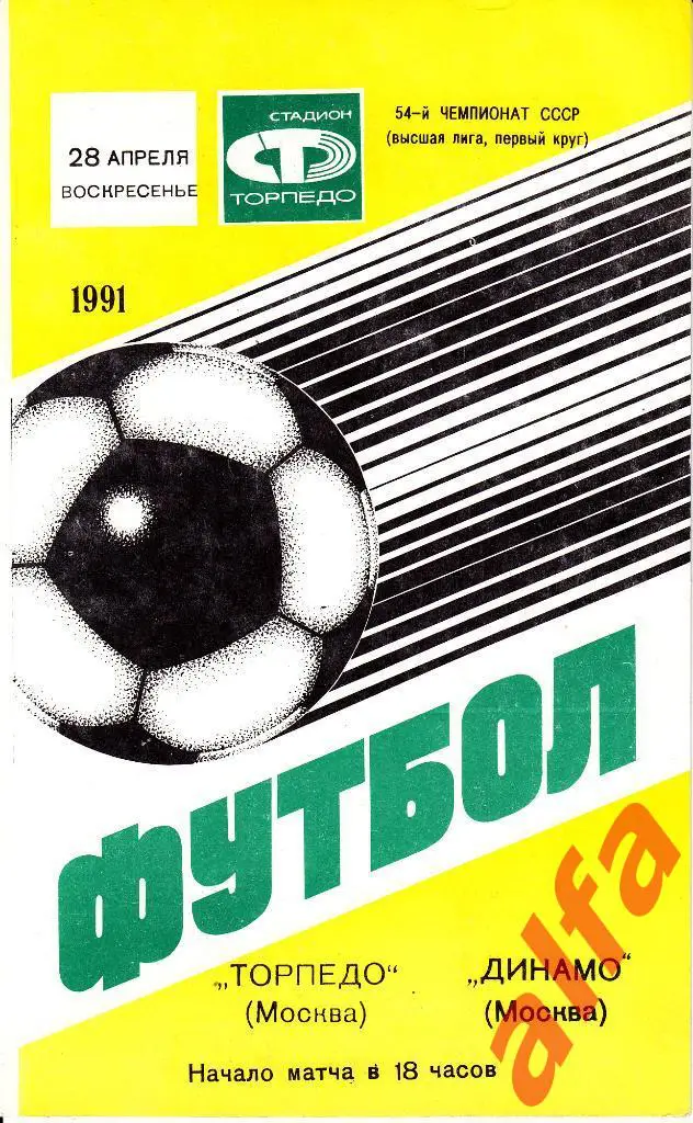Торпедо Москва - Динамо Москва 28.04.1991