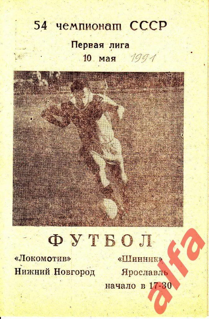 Локомотив Нижний Новгород - Шинник Ярослалвь 10.05.1991