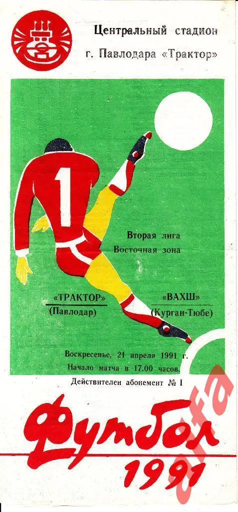 Трактор Павлодар - Вахш Курган-Тюбе 21.04.1991